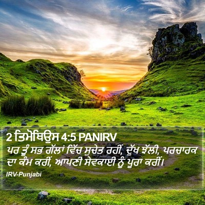 2 ਤਿਮੋਥਿਉਸ 4:5 PANIRV Bible Verse Image