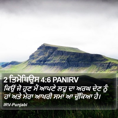 2 ਤਿਮੋਥਿਉਸ 4:6 PANIRV Bible Verse Image