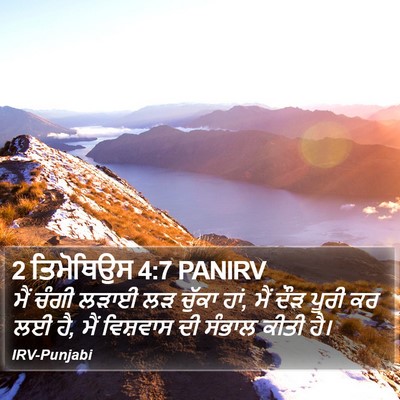 2 ਤਿਮੋਥਿਉਸ 4:7 PANIRV Bible Verse Image