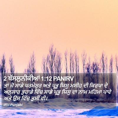 2 ਥੱਸਲੁਨੀਕੀਆਂ 1:12 PANIRV Bible Verse Image