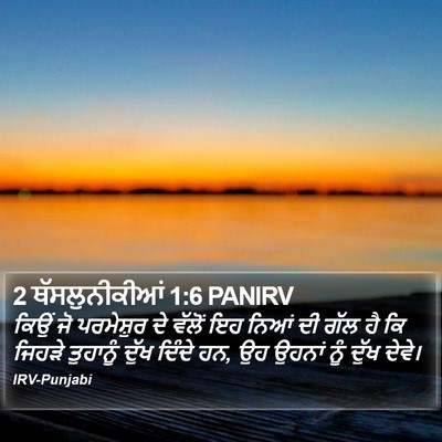 2 ਥੱਸਲੁਨੀਕੀਆਂ 1:6 PANIRV Bible Verse Image