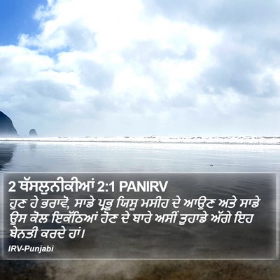 2 ਥੱਸਲੁਨੀਕੀਆਂ 2:1 PANIRV Bible Verse Image