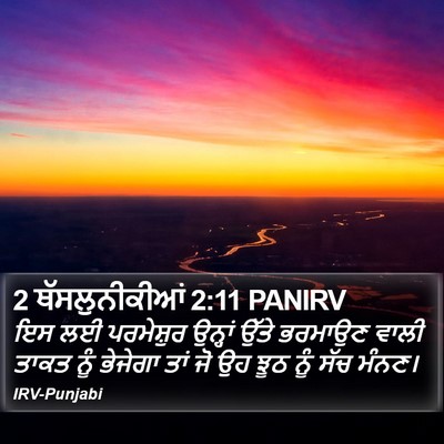 2 ਥੱਸਲੁਨੀਕੀਆਂ 2:11 PANIRV Bible Verse Image