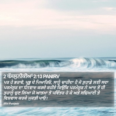 2 ਥੱਸਲੁਨੀਕੀਆਂ 2:13 PANIRV Bible Verse Image