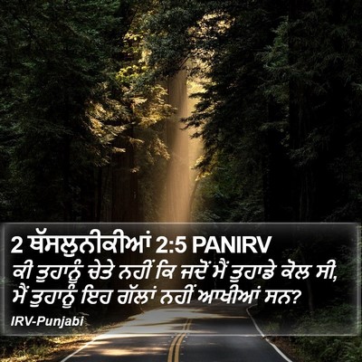 2 ਥੱਸਲੁਨੀਕੀਆਂ 2:5 PANIRV Bible Verse Image