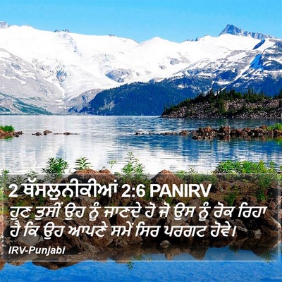 2 ਥੱਸਲੁਨੀਕੀਆਂ 2:6 PANIRV Bible Verse Image
