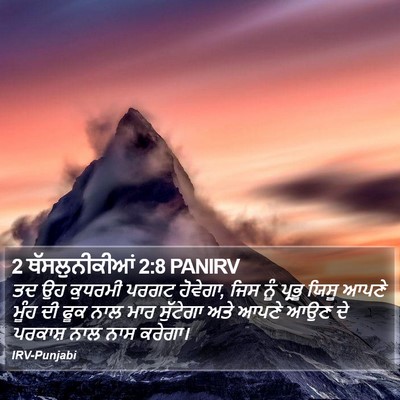 2 ਥੱਸਲੁਨੀਕੀਆਂ 2:8 PANIRV Bible Verse Image
