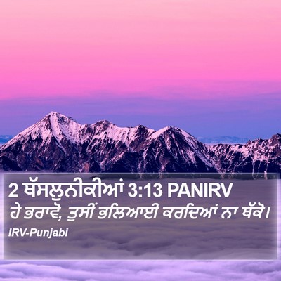 2 ਥੱਸਲੁਨੀਕੀਆਂ 3:13 PANIRV Bible Verse Image