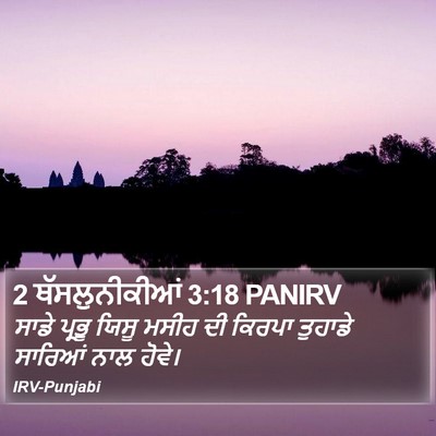 2 ਥੱਸਲੁਨੀਕੀਆਂ 3:18 PANIRV Bible Verse Image
