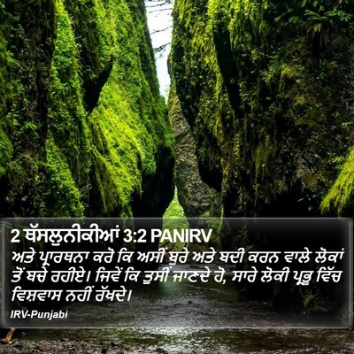 2 ਥੱਸਲੁਨੀਕੀਆਂ 3:2 PANIRV Bible Verse Image