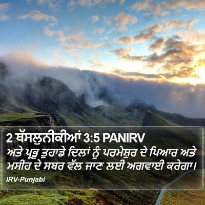 2 ਥੱਸਲੁਨੀਕੀਆਂ 3:5 PANIRV Bible Verse Image