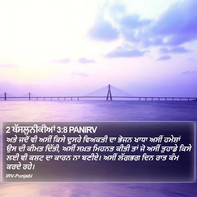 2 ਥੱਸਲੁਨੀਕੀਆਂ 3:8 PANIRV Bible Verse Image