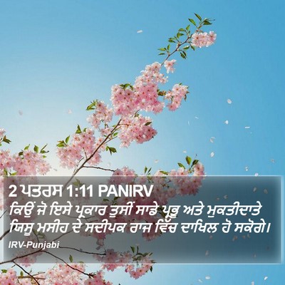 2 ਪਤਰਸ 1:11 PANIRV Bible Verse Image