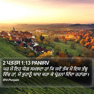 2 ਪਤਰਸ 1:13 PANIRV Bible Verse Image