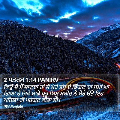 2 ਪਤਰਸ 1:14 PANIRV Bible Verse Image