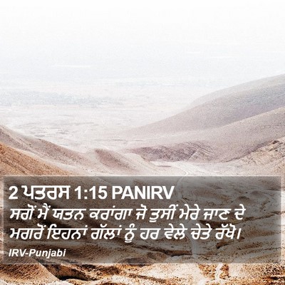 2 ਪਤਰਸ 1:15 PANIRV Bible Verse Image