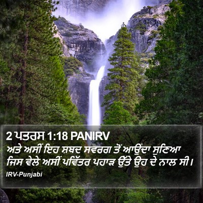 2 ਪਤਰਸ 1:18 PANIRV Bible Verse Image
