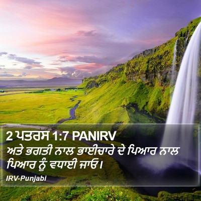 2 ਪਤਰਸ 1:7 PANIRV Bible Verse Image