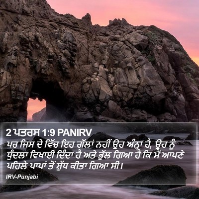 2 ਪਤਰਸ 1:9 PANIRV Bible Verse Image