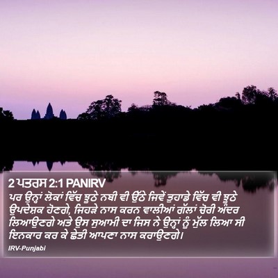 2 ਪਤਰਸ 2:1 PANIRV Bible Verse Image