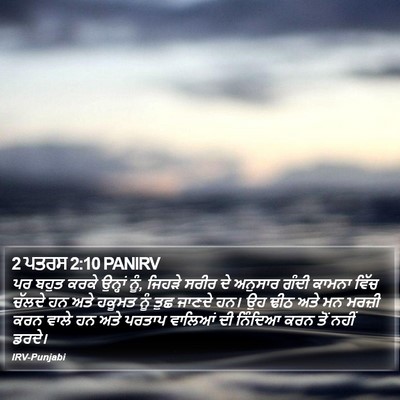 2 ਪਤਰਸ 2:10 PANIRV Bible Verse Image
