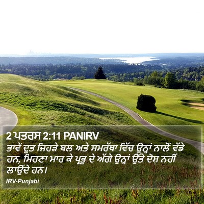 2 ਪਤਰਸ 2:11 PANIRV Bible Verse Image