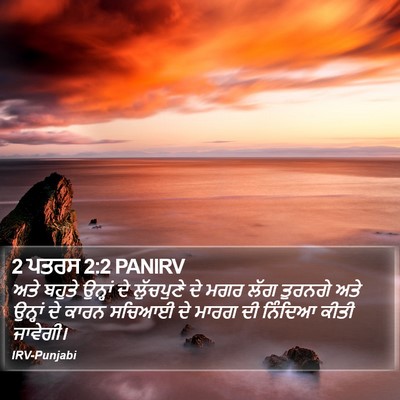 2 ਪਤਰਸ 2:2 PANIRV Bible Verse Image