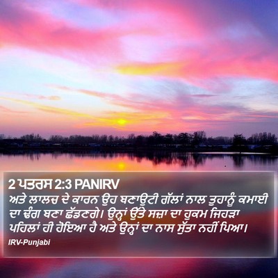 2 ਪਤਰਸ 2:3 PANIRV Bible Verse Image