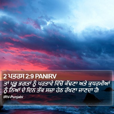 2 ਪਤਰਸ 2:9 PANIRV Bible Verse Image