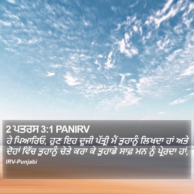 2 ਪਤਰਸ 3:1 PANIRV Bible Verse Image