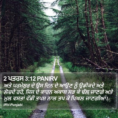 2 ਪਤਰਸ 3:12 PANIRV Bible Verse Image