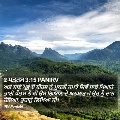 2 ਪਤਰਸ 3:15 PANIRV Bible Verse Image