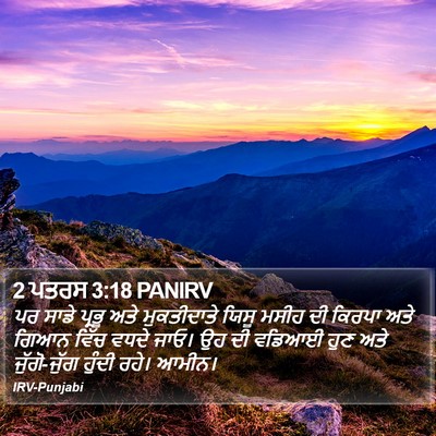 2 ਪਤਰਸ 3:18 PANIRV Bible Verse Image