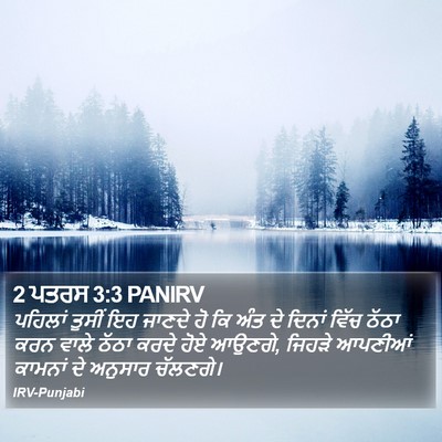 2 ਪਤਰਸ 3:3 PANIRV Bible Verse Image