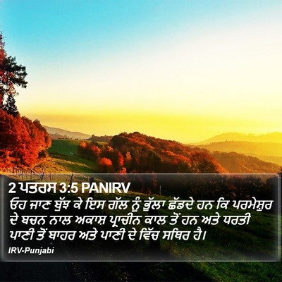2 ਪਤਰਸ 3:5 PANIRV Bible Verse Image