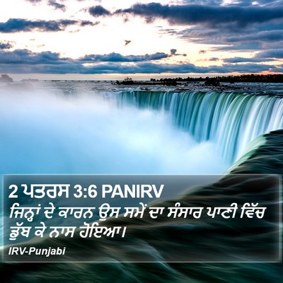 2 ਪਤਰਸ 3:6 PANIRV Bible Verse Image