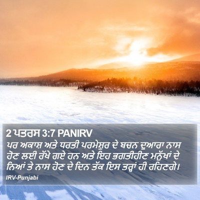 2 ਪਤਰਸ 3:7 PANIRV Bible Verse Image