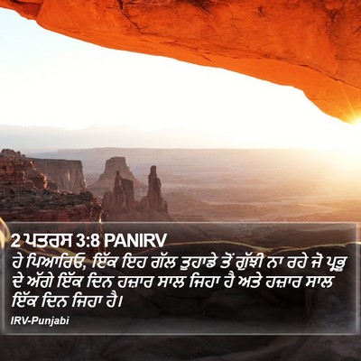 2 ਪਤਰਸ 3:8 PANIRV Bible Verse Image