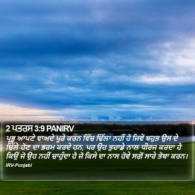 2 ਪਤਰਸ 3:9 PANIRV Bible Verse Image