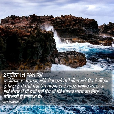 2 ਯੂਹੰਨਾ 1:1 PANIRV Bible Verse Image
