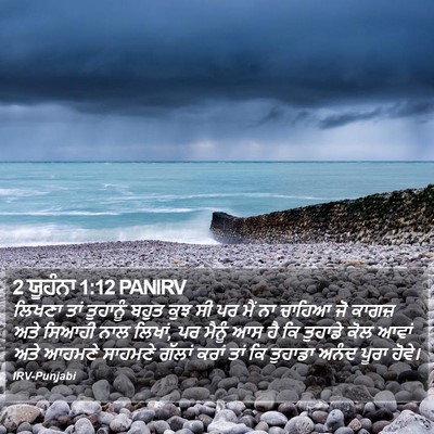 2 ਯੂਹੰਨਾ 1:12 PANIRV Bible Verse Image