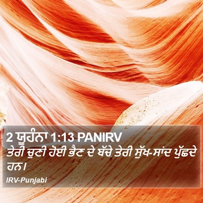 2 ਯੂਹੰਨਾ 1:13 PANIRV Bible Verse Image