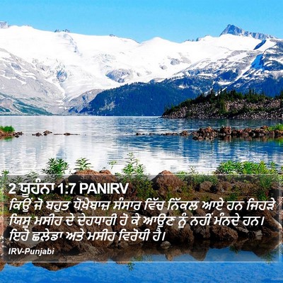 2 ਯੂਹੰਨਾ 1:7 PANIRV Bible Verse Image