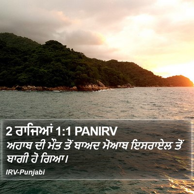 2 ਰਾਜਿਆਂ 1:1 PANIRV Bible Verse Image