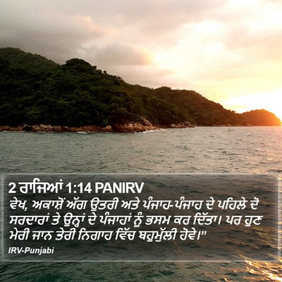 2 ਰਾਜਿਆਂ 1:14 PANIRV Bible Verse Image