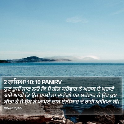 2 ਰਾਜਿਆਂ 10:10 PANIRV Bible Verse Image