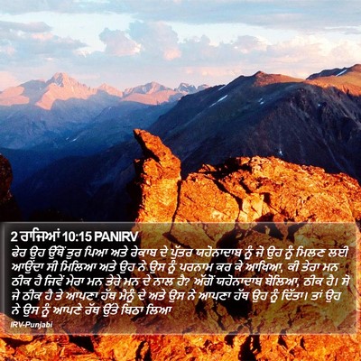 2 ਰਾਜਿਆਂ 10:15 PANIRV Bible Verse Image