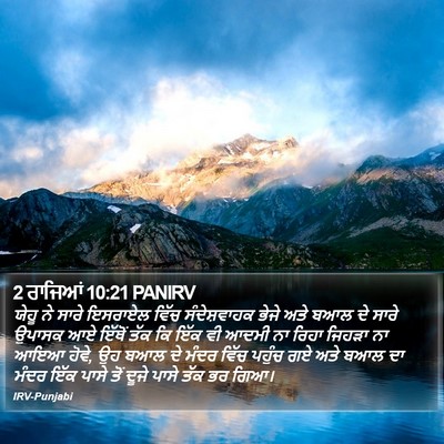 2 ਰਾਜਿਆਂ 10:21 PANIRV Bible Verse Image