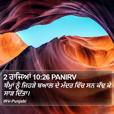 2 ਰਾਜਿਆਂ 10:26 PANIRV Bible Verse Image