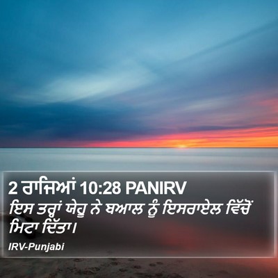 2 ਰਾਜਿਆਂ 10:28 PANIRV Bible Verse Image